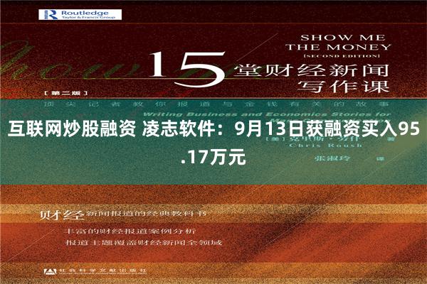 互联网炒股融资 凌志软件：9月13日获融资买入95.17万元