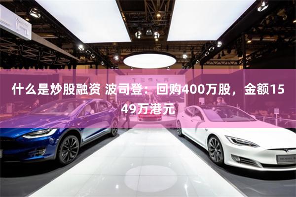 什么是炒股融资 波司登：回购400万股，金额1549万港元