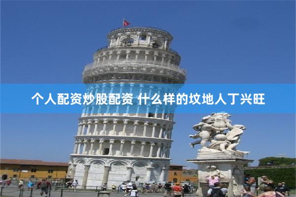 个人配资炒股配资 什么样的坟地人丁兴旺