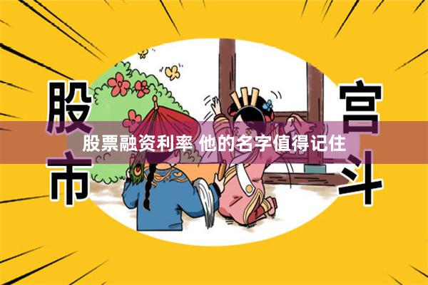 股票融资利率 他的名字值得记住