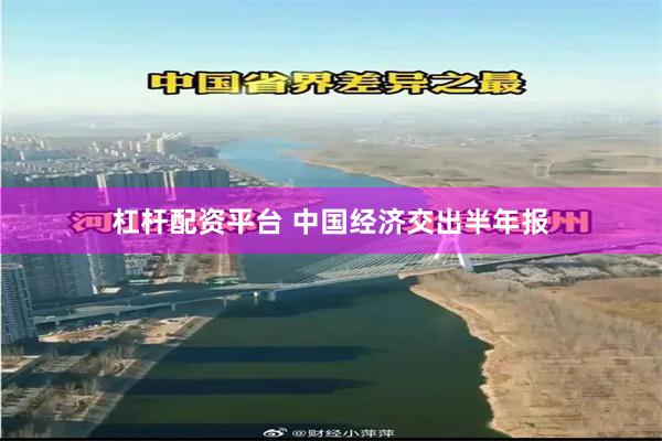 杠杆配资平台 中国经济交出半年报