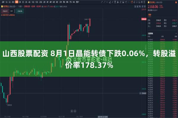 山西股票配资 8月1日晶能转债下跌0.06%，转股溢价率178.37%